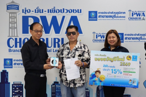 ไฟล์แนบ กปภ.สาขาชลบุรี (พ) เชิญชวนลูกค้า โครงการของขวัญปีใหม่ 2569 ลดค่าติดตั้ง ประปาใหม่ 15% ชำระค่าติดตั้ง ภายในวันที่ 15 มีนาคม 2569