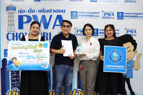 ไฟล์แนบ กปภ.สาขาชลบุรี (พ) เชิญชวนลูกค้า โครงการของขวัญปีใหม่ 2569 ลดค่าติดตั้ง ประปาใหม่ 15% ชำระค่าติดตั้ง ภายในวันที่ 15 มีนาคม 2569