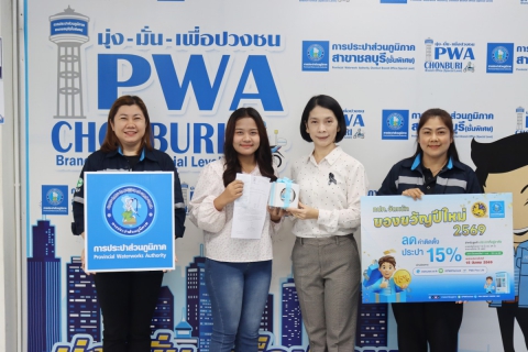 ไฟล์แนบ กปภ.สาขาชลบุรี (พ) เชิญชวนลูกค้า โครงการของขวัญปีใหม่ 2569 ลดค่าติดตั้ง ประปาใหม่ 15% ชำระค่าติดตั้ง ภายในวันที่ 15 มีนาคม 2569