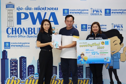 ไฟล์แนบ กปภ.สาขาชลบุรี (พ) เชิญชวนลูกค้า โครงการของขวัญปีใหม่ 2569 ลดค่าติดตั้ง ประปาใหม่ 15% ชำระค่าติดตั้ง ภายในวันที่ 15 มีนาคม 2569