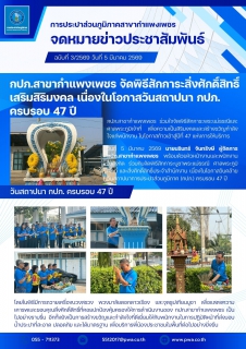 ไฟล์แนบ กปภ.สาขากำแพงเพชร จัดพิธีสักการะสิ่งศักดิ์สิทธิ์ เสริมสิริมงคล เนื่องในโอกาสวันสถาปนา กปภ. ครบรอบ 47 ปี