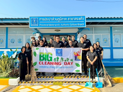 ไฟล์แนบ กปภ.สาขาสระแก้ว จัดกิจกรรม Big Cleaning Day 