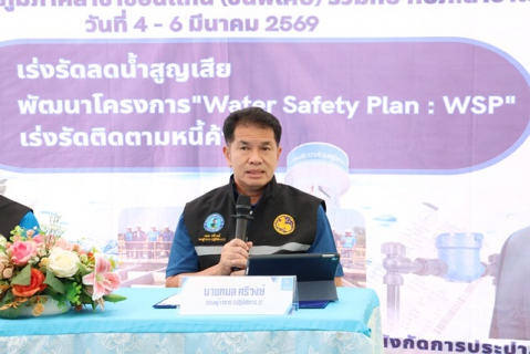 ไฟล์แนบ รองผู้ว่าการ (ปฏิบัติการ 2) เปิดโครงการภาคีเครือข่ายลดน้ำสูญเสียและมุ่งเสริมสร้างศักยภาพการทำงาน ณ กปภ.สาขาขอนแก่น (พ) 