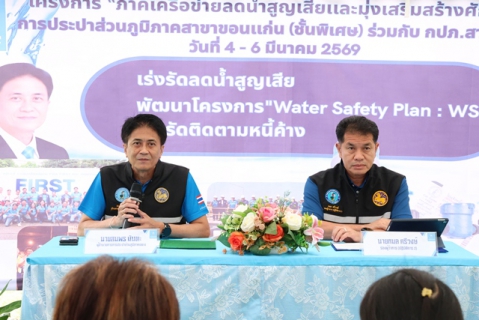 ไฟล์แนบ รองผู้ว่าการ (ปฏิบัติการ 2) เปิดโครงการภาคีเครือข่ายลดน้ำสูญเสียและมุ่งเสริมสร้างศักยภาพการทำงาน ณ กปภ.สาขาขอนแก่น (พ) 