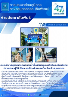 ไฟล์แนบ กปภ.สาขาสมุทรสาคร (พ) มอบน้ำดื่มสนับสนุนภารกิจจัดระเบียบสังคม ปราบปรามผู้มีอิทธิพล และป้องกันยาเสพติด จังหวัดสมุทรสาคร