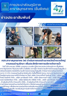 ไฟล์แนบ กปภ.สาขาสมุทรสาคร (พ) ดำเนินการถอดล้างมาตรวัดน้ำขนาดใหญ่ ตามแผนบำรุงรักษา เพิ่มประสิทธิภาพการบริหารจัดการน้ำ