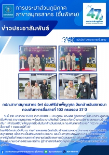 ไฟล์แนบ กปภ.สาขาสมุทรสาคร (พ) ร่วมพิธีบำเพ็ญกุศล วันคล้ายวันสถาปนา กองพันทหารสื่อสารที่ 102 ครบรอบ 37 ปี