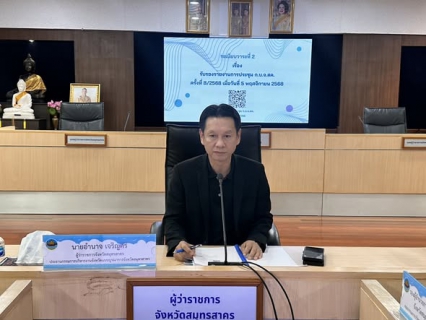 ไฟล์แนบ กปภ.สาขาสมุทรสาคร (พ) เข้าร่วมประชุมคณะกรรมการบริหารงานจังหวัดแบบบูรณาการจังหวัดสมุทรสาคร (ก.บ.จ.สค.) ครั้งที่ 1/2569