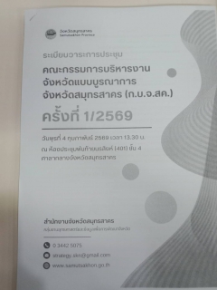 ไฟล์แนบ กปภ.สาขาสมุทรสาคร (พ) เข้าร่วมประชุมคณะกรรมการบริหารงานจังหวัดแบบบูรณาการจังหวัดสมุทรสาคร (ก.บ.จ.สค.) ครั้งที่ 1/2569