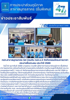 ไฟล์แนบ กปภ.สาขาสมุทรสาคร (พ) ร่วมกับ กปภ.ข.3 จัดกิจกรรมโครงการอาสาประปาเพื่อปวงชน ประจำปี 2569
