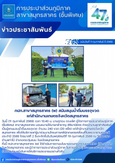 ไฟล์แนบ กปภ.สาขาสมุทรสาคร (พ) สนับสนุนน้ำดื่มบรรจุขวด แก่สำนักงานเกษตรจังหวัดสมุทรสาคร