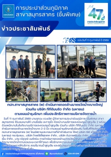 ไฟล์แนบ กปภ.สาขาสมุทรสาคร (พ) ดำเนินการถอดล้างมาตรวัดน้ำขนาดใหญ่ ร่วมกับ บริษัท ทีทีดับบลิว จำกัด (มหาชน) ตามแผนบำรุงรักษา เพิ่มประสิทธิภาพการบริหารจัดการน้ำ