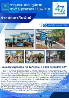 ไฟล์แนบ กปภ.สาขาสมุทรสาคร (พ) จัดกิจกรรม 5 ส Big Cleaning Day