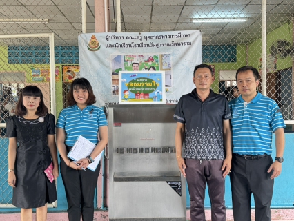 ไฟล์แนบ กปภ.สาขาสมุทรสาคร (พ) ดำเนินโครงการ หลอมรวมใจ มอบน้ำใสสะอาดให้โรงเรียน เฉลิมพระเกียรติพระบาทสมเด็จพระเจ้าอยู่หัว ประจำปี 2569