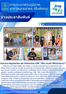 ไฟล์แนบ กปภ.สาขาสมุทรสาคร (พ) จัดกิจกรรม CSR มีรัก ห่วงใย ใส่ถังน้ำประปา
