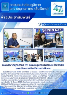 ไฟล์แนบ กปภ.สาขาสมุทรสาคร (พ) เปิดประชุมตรวจสอบประจำปี 2569 ยกระดับความโปร่งใสการดำเนินงาน