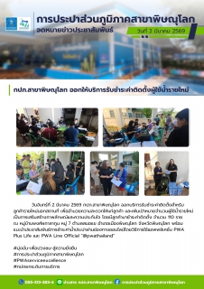 ไฟล์แนบ กปภ.สาขาพิษณุโลก ออกให้บริการรับชำระค่าติดตั้งผู้ใช้น้ำรายใหม่