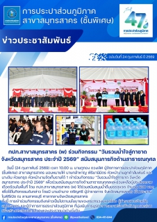 ไฟล์แนบ กปภ.สาขาสมุทรสาคร (พ) ร่วมกิจกรรม วันรวมน้ำใจสู่กาชาด จังหวัดสมุทรสาคร ประจำปี 2569 สนับสนุนภารกิจด้านสาธารณกุศล