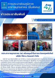 ไฟล์แนบ กปภ.สาขาสมุทรสาคร (พ) สนับสนุนน้ำในการระงับเหตุเพลิงไหม้ บริษัท ไท้ชาง รับเบอร์ จำกัด