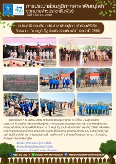 ไฟล์แนบ กปภ.สาขาพิษณุโลก เข้าร่วมพิธีเปิด โครงการ ราษฎร์ รัฐ ร่วมใจ ช่วยภัยแล้ง ประจำปี ๒๕๖9