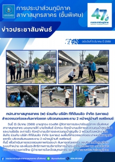 ไฟล์แนบ กปภ.สาขาสมุทรสาคร (พ) ร่วมกับ บริษัท ทีทีดับบลิว จำกัด (มหาชน) สำรวจแนวท่อและค้นหาท่อแตก บริเวณถนนพระราม 2 หน้าหมู่บ้านที เรสซิเดนซ์
