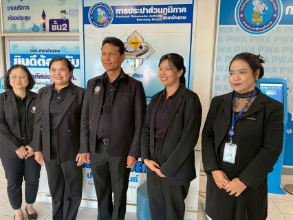 ไฟล์แนบ กปภ.สาขาบ้านฉาง ต้อนรับคณะผู้ตรวจประเมิน GECC แบบไม่นัดหมาย (Surprise Check) มุ่งมั่นรักษามาตรฐานศูนย์ราชการสะดวกเพื่อประชาชน