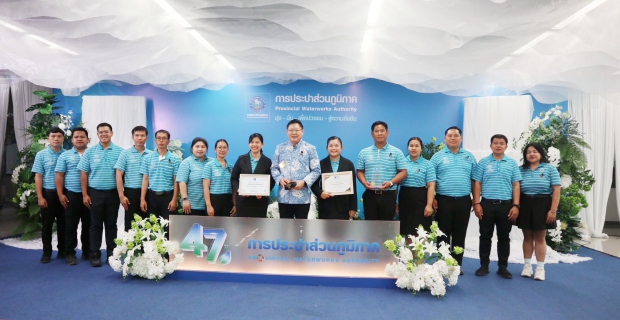ไฟล์แนบ กปภ.สาขาบ้านฉาง ประกาศศักดาคว้า 4 รางวัลเกียรติยศระดับองค์กร ในงานวันสถาปนา กปภ. ครบรอบ 47 ปี ตอกย้ำความเป็นเลิศด้านการบริการและบริหารจัดการน้ำระดับสากล