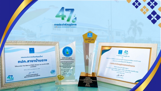 ไฟล์แนบ กปภ.สาขาบ้านฉาง ประกาศศักดาคว้า 4 รางวัลเกียรติยศระดับองค์กร ในงานวันสถาปนา กปภ. ครบรอบ 47 ปี ตอกย้ำความเป็นเลิศด้านการบริการและบริหารจัดการน้ำระดับสากล