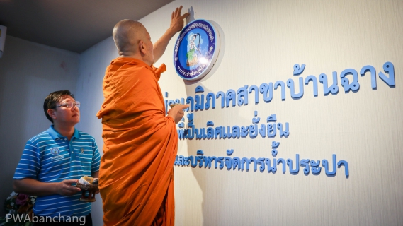 ไฟล์แนบ กปภ.สาขาบ้านฉาง จัดพิธีทำบุญเนื่องในวาระครบรอบ 47 ปี กปภ.  พร้อมบำเพ็ญกุศลถวายความอาลัย และบวงสรวงพระแม่ธรณี มุ่งยกระดับบริการประชาชน