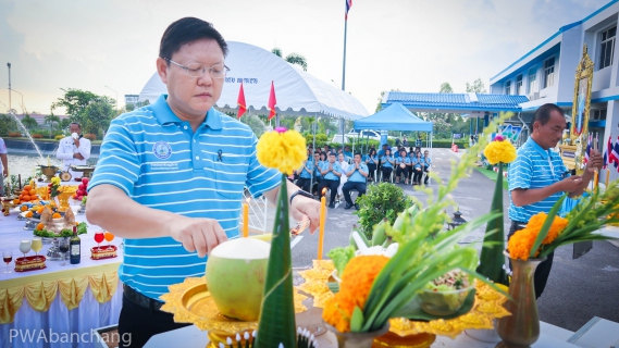 ไฟล์แนบ กปภ.สาขาบ้านฉาง จัดพิธีทำบุญเนื่องในวาระครบรอบ 47 ปี กปภ.  พร้อมบำเพ็ญกุศลถวายความอาลัย และบวงสรวงพระแม่ธรณี มุ่งยกระดับบริการประชาชน