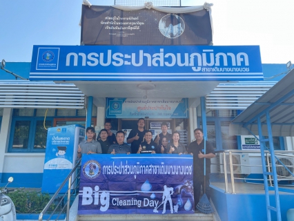 ไฟล์แนบ การประปาส่วนภูมิภาคสาขาเดิมบางนางบวช จัดโครงการ Big Cleaning Day ทำความสะอาดพัฒนาปรับปรุงภูมิทัศน์บริเวณสำนักงาน