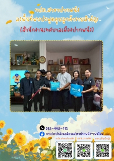 ไฟล์แนบ  กปภ.สาขาปากพนัง ลงพื้นที่เยี่ยมเยียนลูกค้ารายสำคัญ  "ภายใต้กิจกรรมมุ่งมั่นเพื่อปวงชน เติมใจให้กัน" ครั้งที่ 3/2569