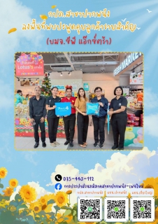 ไฟล์แนบ  กปภ.สาขาปากพนัง ลงพื้นที่เยี่ยมเยียนลูกค้ารายสำคัญ  "ภายใต้กิจกรรมมุ่งมั่นเพื่อปวงชน เติมใจให้กัน" ครั้งที่ 3/2569