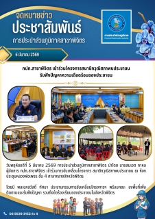 ไฟล์แนบ กปภ.สาขาพิจิตร เข้าร่วมโครงการสมาชิกวุฒิสภาพบประชาชน รับฟังปัญหาความเดือดร้อนของประชาชน