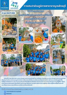 ไฟล์แนบ การประปาส่วนภูมิภาคสาขาขาณุวรลักษบุรี  จัดพิธีสักการะบวงสรวงพระแม่ธรณีวิสุทธิสรรพสักขีบารมีธำรงชล เนื่องในโอกาสวันครบรอบ 47 ปี  ในวันที่ 23 กุมภาพันธ์ 2569