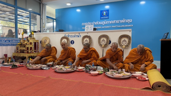 ไฟล์แนบ การประปาส่วนภูมิภาคสาขาพัทลุง จัดกิจกรรม ทำบุญสำนักงาน เนื่องในโอกาส ครบรอบ 47 ปี กปภ.