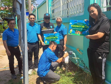 ไฟล์แนบ โครงการ หลอมรวมใจ มอบน้ำใสสะอาดให้โรงเรียน"