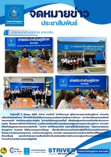 ไฟล์แนบ วันจันทร์ที่ 2 มีนาคม 2569 นำโดย นายกิตติ โบว์พัฒนากุล ผู้จัดการการประปาส่วนภูมิภาค สาขาตรัง      พร้อมด้วยหัวหน้างาน ให้การต้อนรับนักศึกษาจากคณะพาณิชยศาสตร์และการจัดการ มหาวิทยาลัยสงขลานครินทร์ วิทยาเขตตรัง สาขาวิชาการจัดการรัฐกิจ ในการเข้าศึกษาดูงานครั้งนี้ เพื่อเรียนรู้และทำความเข้าใจเกี่ยวกับบทบาท ภารกิจ ขั้นตอนการให้บริการประชาชน รวมถึงการบริหารจัดการองค์กรภาครัฐของการประปาส่วนภูมิภาค สาขาตรัง 