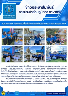 ไฟล์แนบ การการประปาส่วนภูมิภาค สาขาตรัง พร้อมด้วยหัวหน้างาน พนักงาน และลูกจ้างในสังกัด จัดกิจกรรมประกอบพิธีสักการะ สิ่งศักดิ์สิทธิ์ประจำหน่วยงาน และพระแม่ธรณีวิสุทธิสรรพสักขีบารมีธำรงชล เนื่องในวันสถาปนาครบรอบ 47 ปีการประปาส่วนภูมิภาค เพื่อความเป็นสิริมงคลและเสริมสร้างขวัญกำลังใจให้แก่ ผู้บริหารและพนักงานตลอดจนเป็นการรำลึกถึงความสำคัญของการดำเนินงานด้านการให้บริการน้ำประปาแก่ประชาชน 