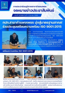 ไฟล์แนบ  กปภ.สาขากำแพงเพชร มุ่งสู่มาตรฐานสากล! ร่วมประชุมเตรียมความพร้อม ISO 9001:2015