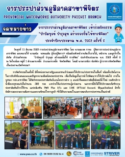 ไฟล์แนบ การประปาส่วนภูมิภาคสาขาพิจิตร การประปาส่วนภูมิภาคสาขาพิจิตร เข้าร่วมกิจกรรม "บำบัดทุกข์ บำรุงสุข สร้างรอยยิ้มให้ชาวพิจิตร"   ประจำปีงบประมาณ พ.ศ. 2569 ครั้งที่ 6