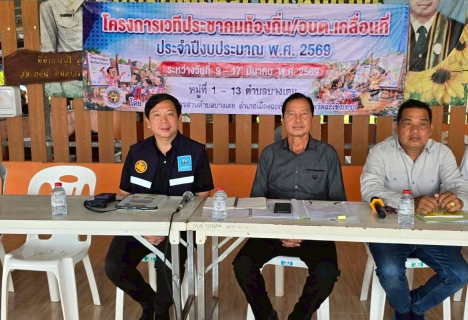 ไฟล์แนบ การประปาส่วนภูมิภาคสาขาฉะเชิงเทรา เข้าร่วมโครงการเวทีประชาคมท้องถิ่น/อบต.เคลื่อนที่ องค์การบริหารส่วนตำบลบางเตย