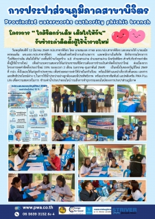 ไฟล์แนบ การประปาส่วนภูมิภาคสาขาพิจิตร  โครงการ  ใกล้ชิดกว่าเดิม เติมใจให้กัน รับชำระค่าติดตั้งผู้ใช้น้ำรายใหม่