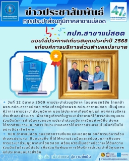 ไฟล์แนบ การประปาส่วนภูมิภาคสาขาแม่สอด มอบโล่ประกาศเกียรติคุณแก่องค์การบริหารส่วนตำบลแม่ระมาด ปี 2568
