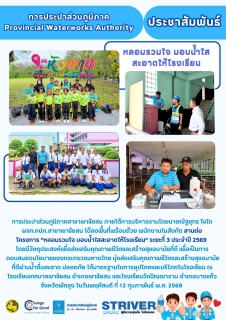 ไฟล์แนบ การประปาส่วนภูมิภาคสาขาเขาชัยสน ภายใต้การบริหารงานโดยนายณัฐยุทธ โชโต ผจก.กปภ.สาขาเขาชัยสน ได้ลงพื้นที่พร้อมด้วย พนักงานในสังกัด สานต่อโครงการ "หลอมรวมใจ มอบน้ำใสสะอาดให้โรงเรียน" ระยะที่ 3 ประจำปี 2569 