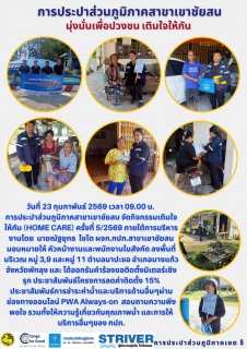 ไฟล์แนบ วันที่ 23 กุมภาพันธ์ 2569 เวลา 09.00 น. การประปาส่วนภูมิภาคสาขาเขาชัยสน จัดกิจกรรมเติมใจให้กัน (HOME CARE) ครั้งที่ 5/2569