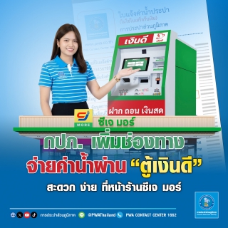 ไฟล์แนบ กปภ. เพิ่มช่องทางจ่ายค่าน้ำ ผ่าน ตู้เงินดี สะดวก ง่าย ที่หน้าร้านซีเจ มอร์