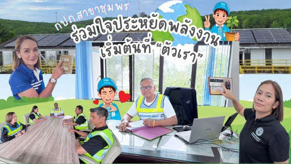 ไฟล์แนบ กปภ.สาขาชุมพร ขานรับนโยบายรัฐ ร่วมใจประหยัดพลังงาน เริ่มต้นที่ตัวเรา กปภ.สาขาชุมพร พร้อมใจดำเนินการตามมาตรการประหยัด พลังงานอย่างเคร่งครัด เพื่อร่วมเป็นส่วนหนึ่งในการลดใช้พลังงาน ของประเทศตามนโยบายของรัฐบาลและ กปภ. สำนักงานใหญ่ 