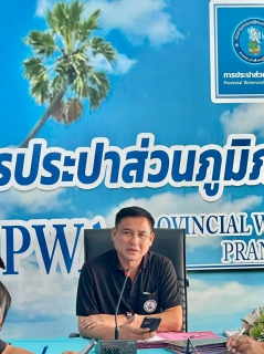 ไฟล์แนบ กปภ.สาขาปราณบุรี จัดกิจกรรมMorning Talk ประจำเดือนมีนาคม 2569 ตามแผนกิจกรรมสร้างระบบและส่งเสริมความผูกพัน ตามยุทธศาสตร์ พร้อมคัดเลือกดาวเด่นประจำไตรมาส 2/2569 