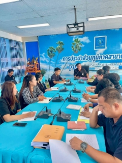 ไฟล์แนบ กปภ.สาขาปราณบุรี จัดกิจกรรมMorning Talk ประจำเดือนมีนาคม 2569 ตามแผนกิจกรรมสร้างระบบและส่งเสริมความผูกพัน ตามยุทธศาสตร์ พร้อมคัดเลือกดาวเด่นประจำไตรมาส 2/2569 